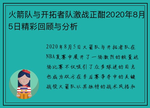 火箭队与开拓者队激战正酣2020年8月5日精彩回顾与分析