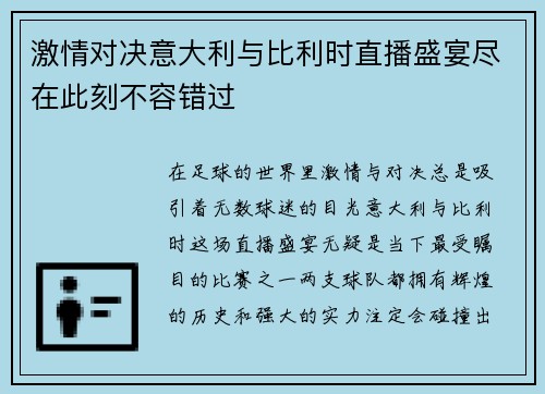 激情对决意大利与比利时直播盛宴尽在此刻不容错过