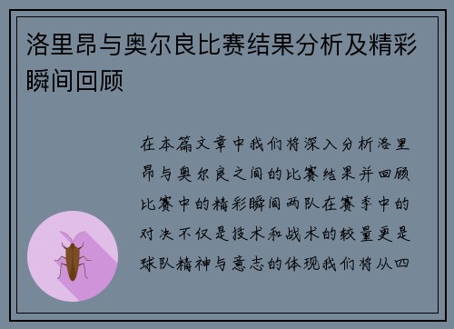 洛里昂与奥尔良比赛结果分析及精彩瞬间回顾