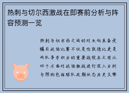 热刺与切尔西激战在即赛前分析与阵容预测一览