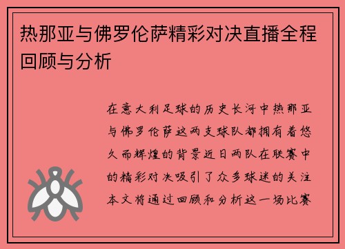 热那亚与佛罗伦萨精彩对决直播全程回顾与分析