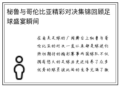 秘鲁与哥伦比亚精彩对决集锦回顾足球盛宴瞬间