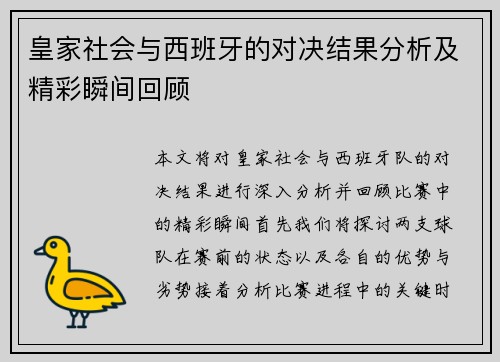 皇家社会与西班牙的对决结果分析及精彩瞬间回顾