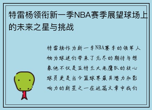 特雷杨领衔新一季NBA赛季展望球场上的未来之星与挑战