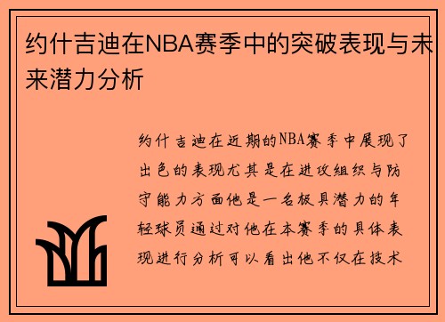 约什吉迪在NBA赛季中的突破表现与未来潜力分析