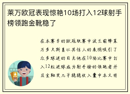 莱万欧冠表现惊艳10场打入12球射手榜领跑金靴稳了