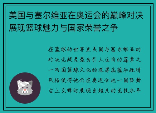 美国与塞尔维亚在奥运会的巅峰对决展现篮球魅力与国家荣誉之争