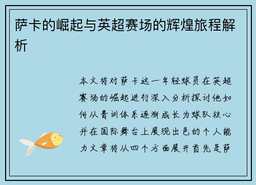 萨卡的崛起与英超赛场的辉煌旅程解析