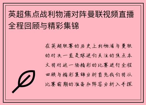 英超焦点战利物浦对阵曼联视频直播全程回顾与精彩集锦