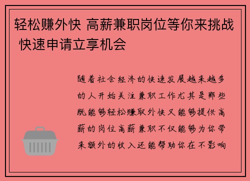 轻松赚外快 高薪兼职岗位等你来挑战 快速申请立享机会