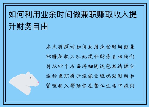如何利用业余时间做兼职赚取收入提升财务自由