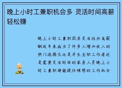 晚上小时工兼职机会多 灵活时间高薪轻松赚