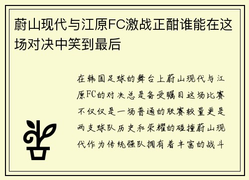 蔚山现代与江原FC激战正酣谁能在这场对决中笑到最后