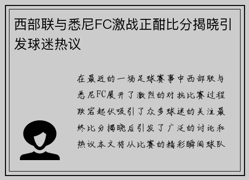 西部联与悉尼FC激战正酣比分揭晓引发球迷热议
