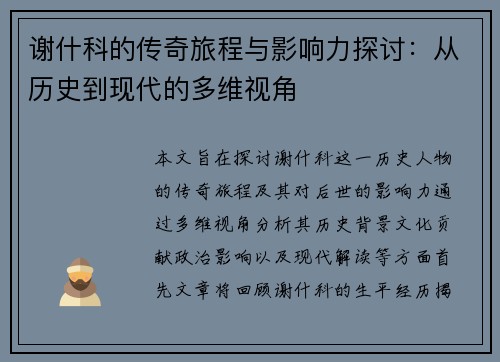 谢什科的传奇旅程与影响力探讨：从历史到现代的多维视角