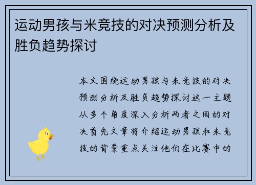 运动男孩与米竞技的对决预测分析及胜负趋势探讨
