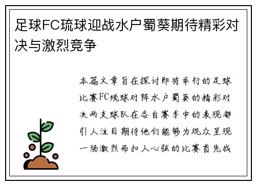足球FC琉球迎战水户蜀葵期待精彩对决与激烈竞争