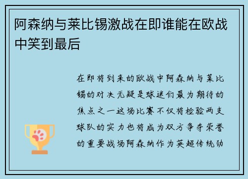 阿森纳与莱比锡激战在即谁能在欧战中笑到最后