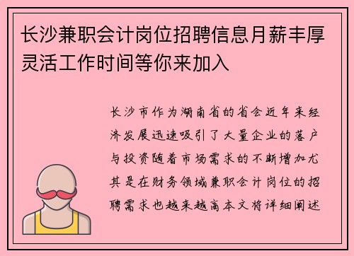 长沙兼职会计岗位招聘信息月薪丰厚灵活工作时间等你来加入