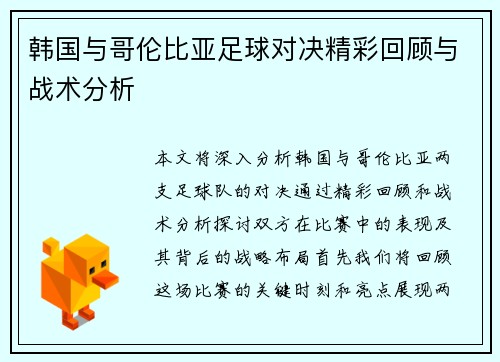 韩国与哥伦比亚足球对决精彩回顾与战术分析