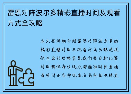 雷恩对阵波尔多精彩直播时间及观看方式全攻略