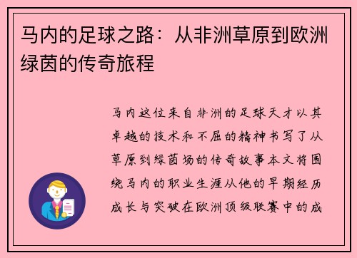 马内的足球之路：从非洲草原到欧洲绿茵的传奇旅程