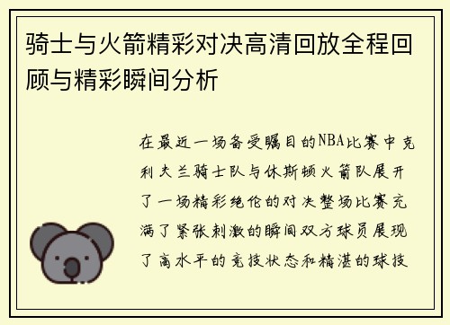 骑士与火箭精彩对决高清回放全程回顾与精彩瞬间分析