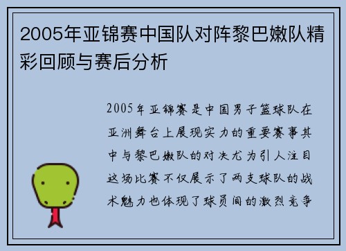 2005年亚锦赛中国队对阵黎巴嫩队精彩回顾与赛后分析