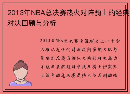 2013年NBA总决赛热火对阵骑士的经典对决回顾与分析