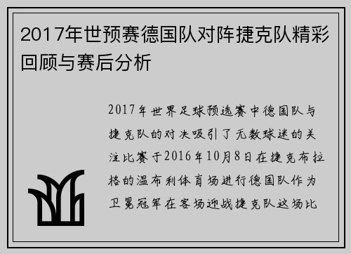 2017年世预赛德国队对阵捷克队精彩回顾与赛后分析