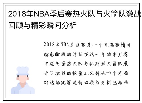 2018年NBA季后赛热火队与火箭队激战回顾与精彩瞬间分析