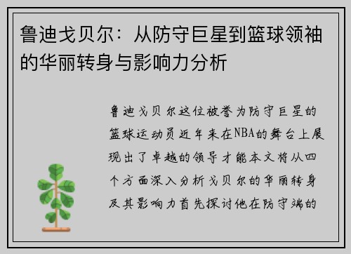 鲁迪戈贝尔：从防守巨星到篮球领袖的华丽转身与影响力分析