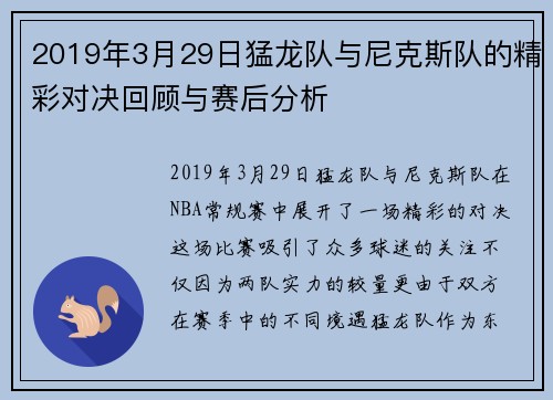 2019年3月29日猛龙队与尼克斯队的精彩对决回顾与赛后分析