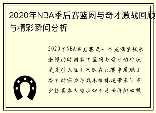 2020年NBA季后赛篮网与奇才激战回顾与精彩瞬间分析
