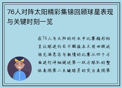 76人对阵太阳精彩集锦回顾球星表现与关键时刻一览