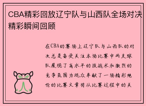 CBA精彩回放辽宁队与山西队全场对决精彩瞬间回顾