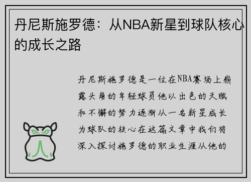 丹尼斯施罗德：从NBA新星到球队核心的成长之路