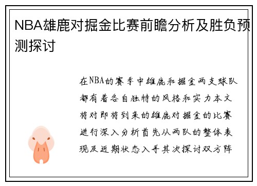 NBA雄鹿对掘金比赛前瞻分析及胜负预测探讨