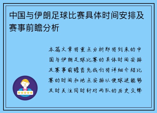 中国与伊朗足球比赛具体时间安排及赛事前瞻分析
