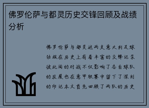 佛罗伦萨与都灵历史交锋回顾及战绩分析