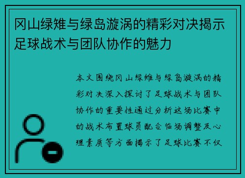 冈山绿雉与绿岛漩涡的精彩对决揭示足球战术与团队协作的魅力