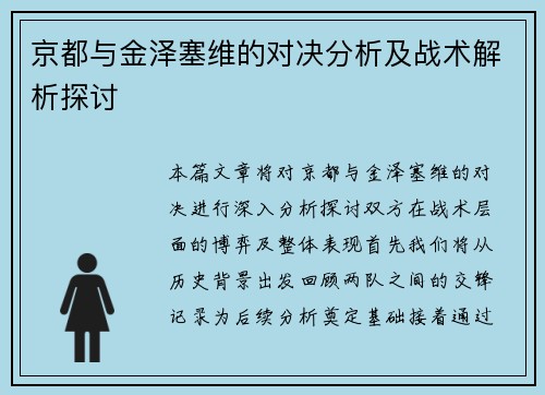 京都与金泽塞维的对决分析及战术解析探讨