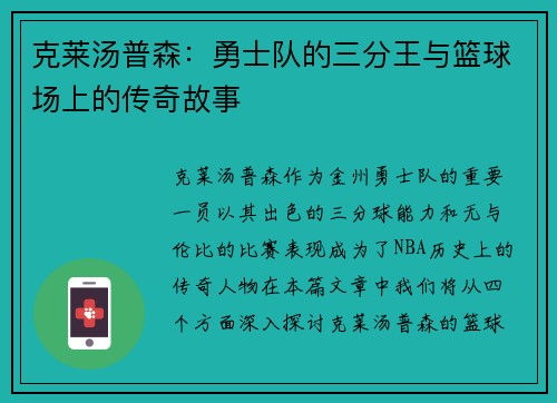 克莱汤普森：勇士队的三分王与篮球场上的传奇故事