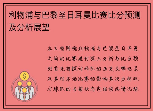 利物浦与巴黎圣日耳曼比赛比分预测及分析展望