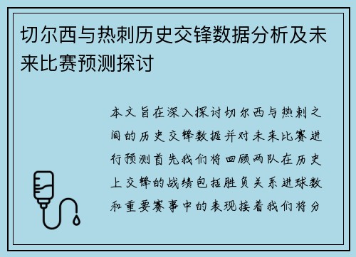 切尔西与热刺历史交锋数据分析及未来比赛预测探讨