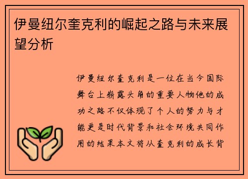 伊曼纽尔奎克利的崛起之路与未来展望分析