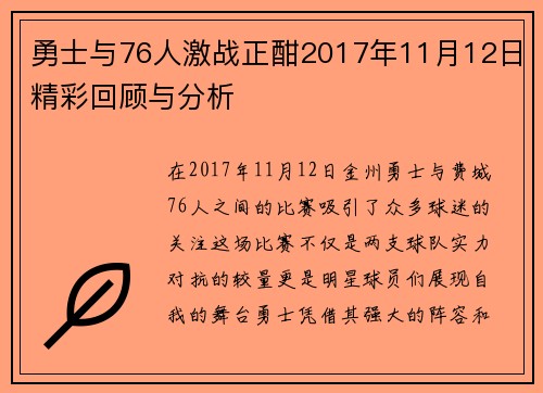 勇士与76人激战正酣2017年11月12日精彩回顾与分析