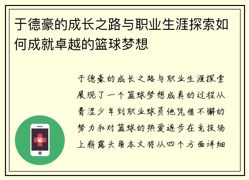 于德豪的成长之路与职业生涯探索如何成就卓越的篮球梦想