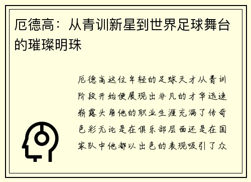 厄德高：从青训新星到世界足球舞台的璀璨明珠