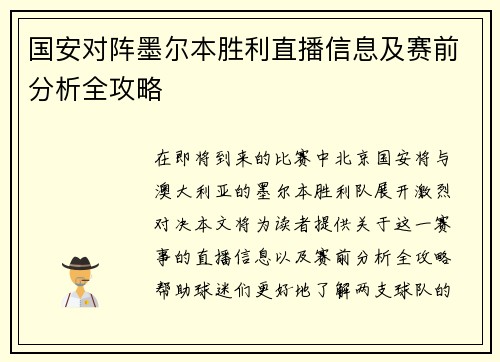 国安对阵墨尔本胜利直播信息及赛前分析全攻略